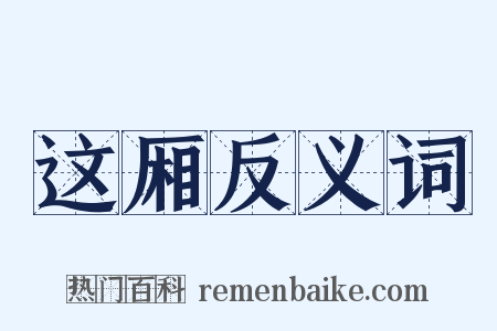 这厢反义词是什么意思的图片